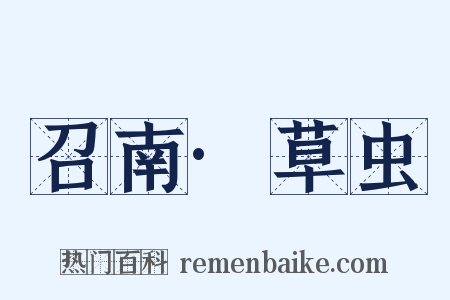 召南·草虫是什么意思的图片